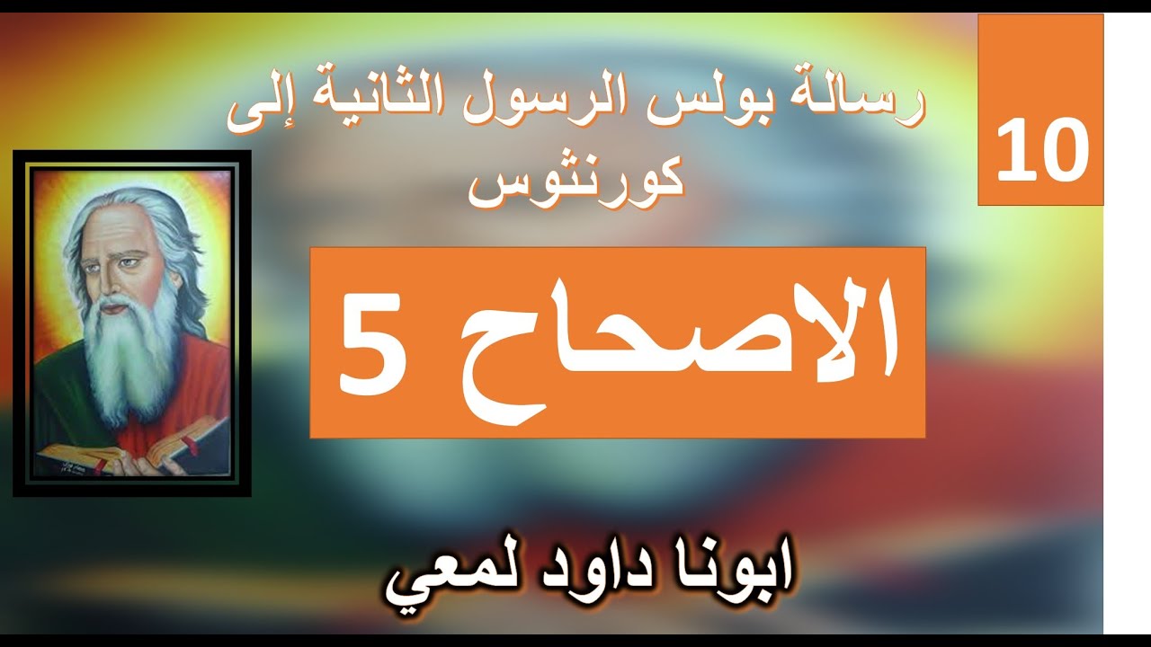 تفسير الرسالة الي اهل كورنثوس الثانية الاصحاح 5 جزء 2 - ابوناداود لمعي