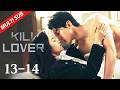EP13~14 Revenge complete, redemption achieved in secret! | Kill Lover 假面迷情