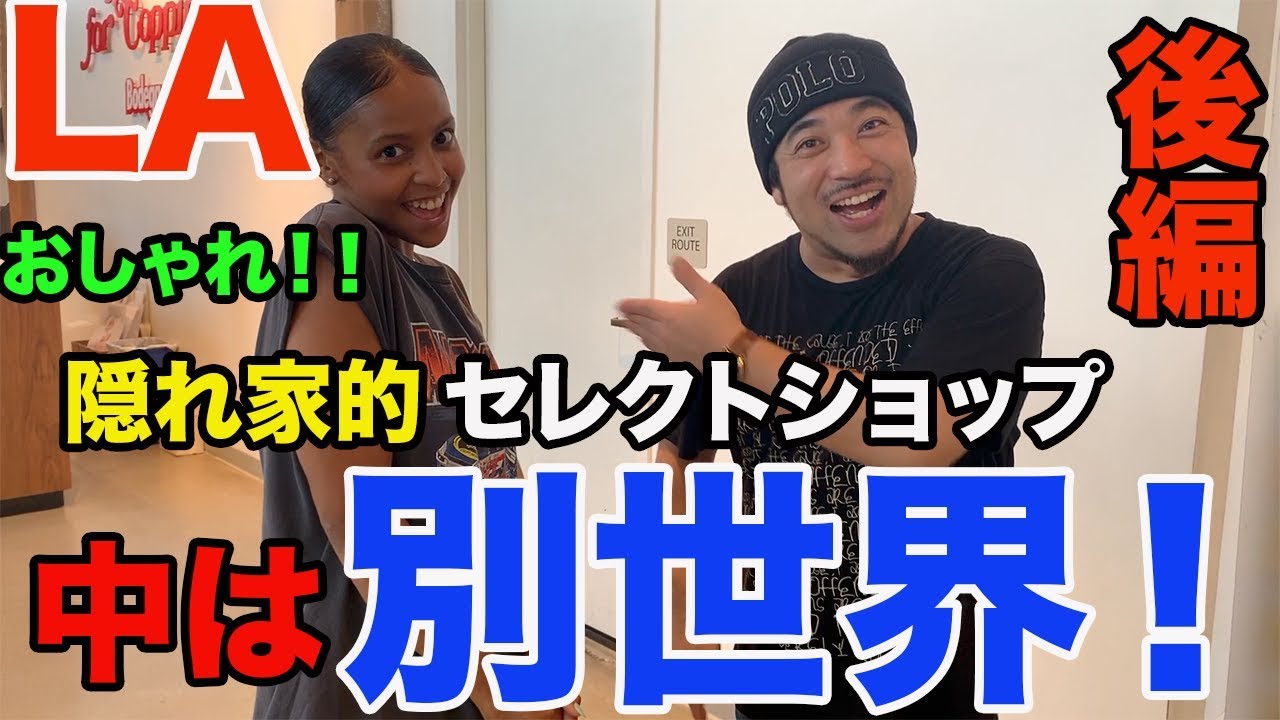 ロサンゼルスの隠れ家的ストリート系セレクトショップに潜入 後編 Youtube ロサンゼルスの隠れ家的ストリート系セレクトショップに潜入 後編 Youtube