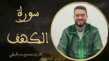 محمد يوسف الهبطي سورة الكهف كاملة 2025