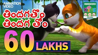 తిందగతొం తిందగ తోం | ThindhakaThom  Thindhaka Thom | Kaathu Animation Telugu Kids Song