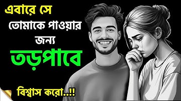 এবারে সে তোমাকে পাওয়ার জন্য তড়পাবে, বিশ্বাস রাখো | Relationship Psychology
