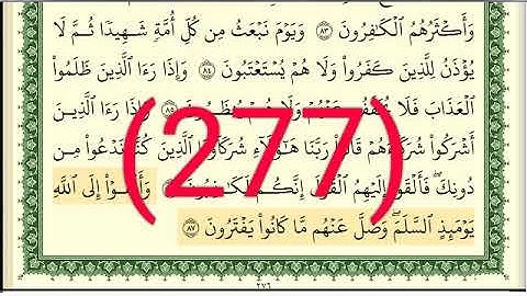 سورة النحل رقم الصفحة 277 مجود بصوت القارئ الشيخ أيمن سويد حفظه الله