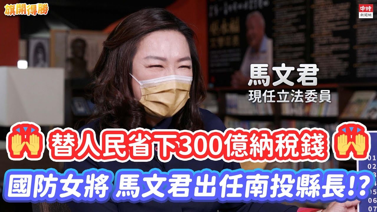 20211008 æ——é–‹å¾—å‹ æŸ¥æ°´è¡¨ä¹Ÿä¸æ€• é¦¬æ–‡å›æ­å¼Šæ¡ˆçœ300å„„ç´ç¨…éŒ¢ å¥‰ç»å—æŠ•åå¤§ä½åšå¤§äº‹ ç«‹æ³•å§