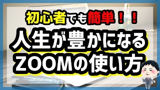 【最新版】10分で学べる！ゼロから始めるzoomの使い方［パソコン］