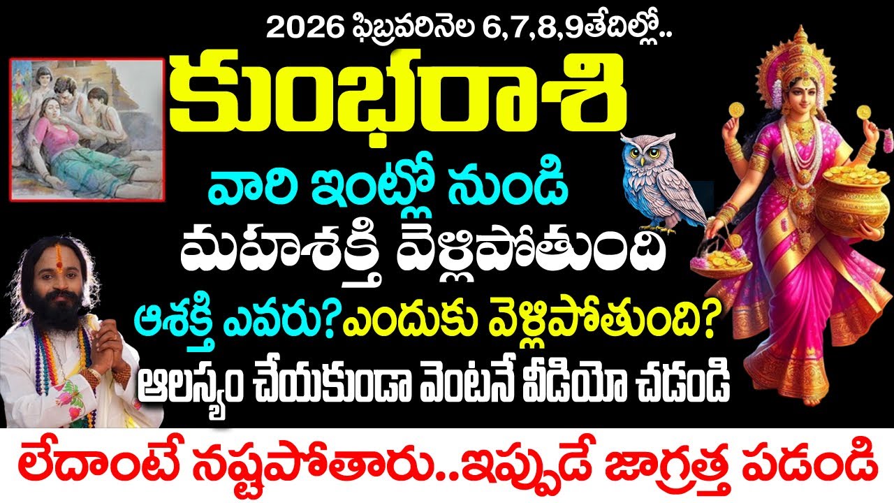 కుంభరాశివారి ఇంటిలో నుంచి ఈశక్తి వెళ్ళిపోతుంది ఎందుకు ఈశక్తి వెళ్ళిపోతుంది| Kumbha Rashi January2026