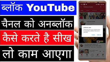 block kiya huaa YouTube channel unblock kaise kare। how to unblock block YouTube channel।
