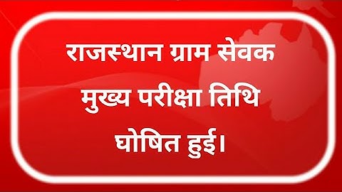 Rajasthan gram sevak main exam kab hogi || gram vikas adhikari (vdo) main exam date 2022
