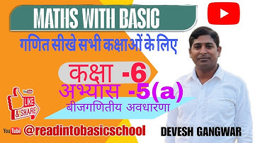 कक्षा -6 अभ्यास -5(a) बीजगणितीय अवधारणा Class-6 Exercise-5(a) Algebraic concept