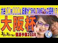 《大阪杯》大谷「◯ョ◯◯◯」記者が“SHO TIME”へご招待！？【 武田Ｄ、大谷記者、目黒貴子姐のユルくもタメになる！ゲンダイ競馬予想２０２６ 】