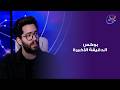 هاله والأبراج الفقرة الطبية مع كريم أكرم الأربعاء 29 4 2026