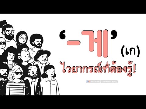 ไวยากรณ์ "-게 อย่าง " รู้ไว้ ใช้ได้บ่อย พร้อมตัวอย่าง II ภาษาเกาหลีน่ารู้