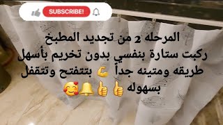 ركبت ستارة المطبخ تحت رخامة المطبخ بدون تخريم بتتفتح وتتقفل بكل سهوله بأبسط تكلفه💪فكرة جديده وسهلة 🥰