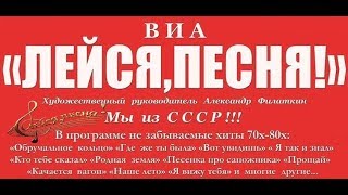 ВИА&quot;ЛЕЙСЯ,ПЕСНЯ!&quot; Мама