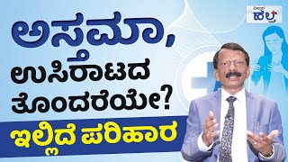 ಅಸ್ತಮಾ, ಉಸಿರಾಟದ ತೊಂದರೆಯೇ? ಇಲ್ಲಿದೆ ಪರಿಹಾರ | Nadoja Dr B T Rudresh | Vistara Health