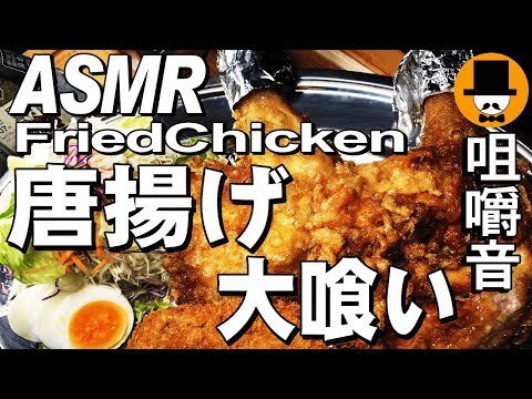 [ASMR Eating Sounds 咀嚼音 飯テロ 動画]FriedChicken唐揚げとメンチカツ、おにぎりとサラダを食べるオヤジ動画Japan
