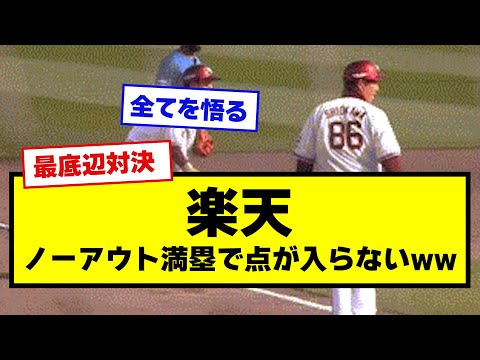 【最底辺対決】日ハム対楽天、ノーアウト満塁で点が入らない…【野球】【なんJ反応】