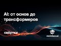 Сверточные нейронные сети. Лекция 14.