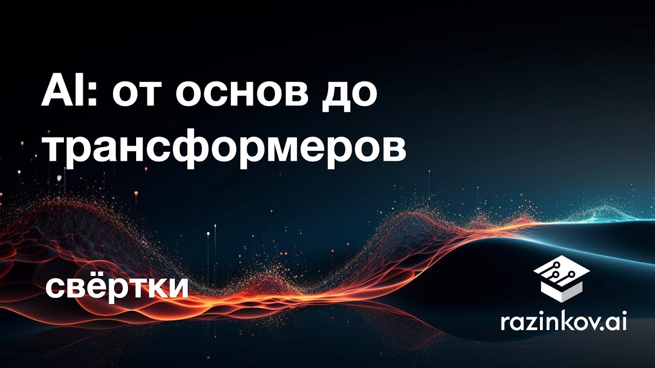 Сверточные нейронные сети. Лекция 14.