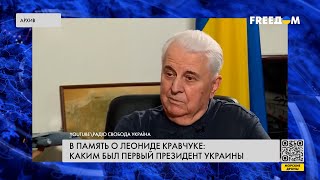 В память о Леониде Кравчуке: каким был первый президент Украины