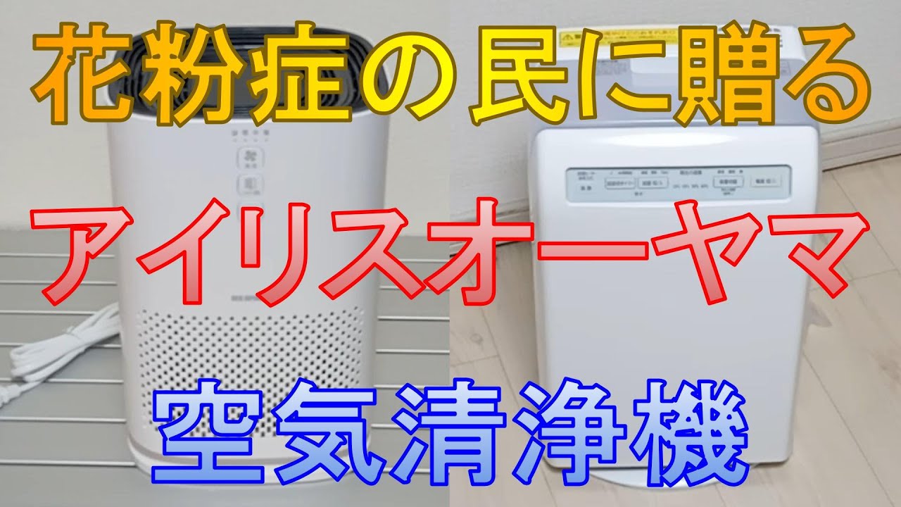 花粉症を乗り切れ！！アイリスオーヤマの空気清浄機 - YouTube