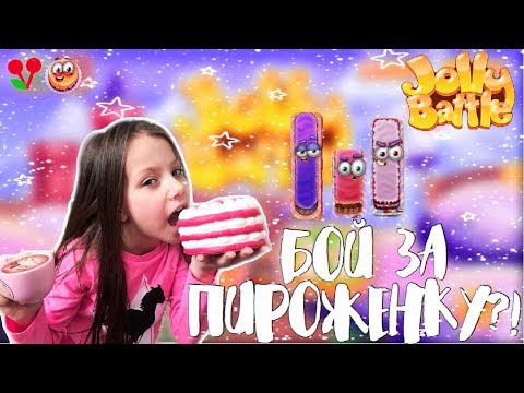 БОЙ ЗА ПИРОЖЕНКУ в JOLLY BATTLE /// Вики Шоу Плей