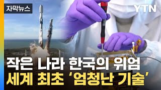 [자막뉴스] 이건 한국이 '최초'...세계 놀라게 한 기술력 / YTN