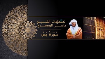 | هَٰذِهِ جَهَنَّمُ الَّتِي كُنْتُمْ تُوعَدُونَ | تلاوة مؤثرة من سورة يس  للشيخ ياسر الدوسري |