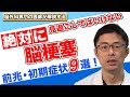 絶対に見過ごしてはいけない、脳梗塞の前兆・初期症状9選!