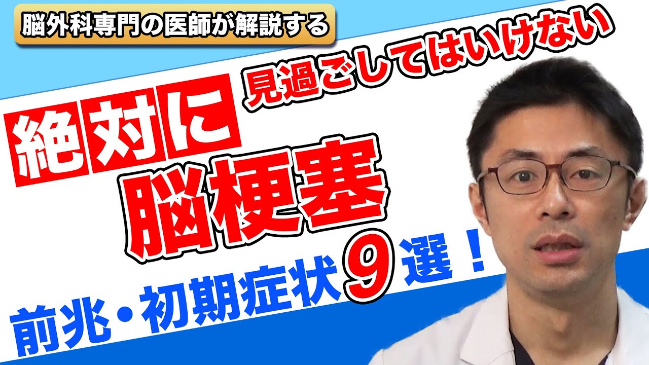 絶対に見過ごしてはいけない、脳梗塞の前兆・初期症状9選！