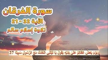 سورة الفرقان من 21 إلى 32  تلاوة إسلام سالم