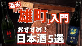 【人々を魅了する酒米“雄町”】人気酒米「雄町」で醸したおすすめの日本酒を紹介！酒屋おすすめ！ 今飲むべき「雄町」新酒5選！