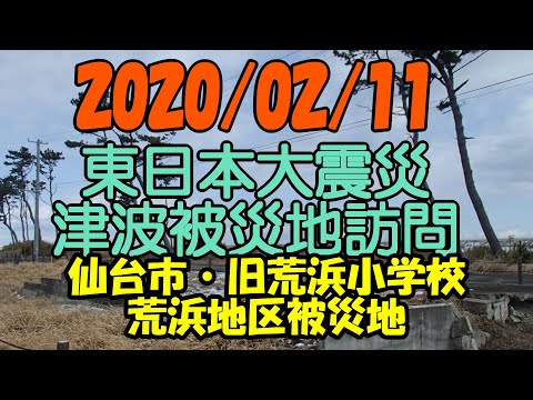 GoPro】荒浜小学校 震災遺構 仙台市若林区荒浜地区 東日本大震災