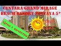 Отзыв об отеле  Centara Grand Mirage Beach Resort Pattaya 5* / Pattaya Thailand /  Обзор отеля