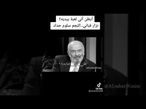 نزار قباني بصوت سلوم حداد ايظن اني لعبة بيديه رااااااااائعة
