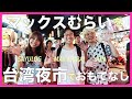 【台湾旅行夜市編】マックスむらい＆JUNちゃん from サンエン台湾と行く！台湾夜市ローカルな遊び方 ～台北・通化街夜市～ [日本語字幕&中文字幕]