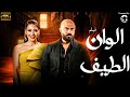 فيلم الوان الطيف بطولة احمد صلاح حسني لقاء الخميسي 