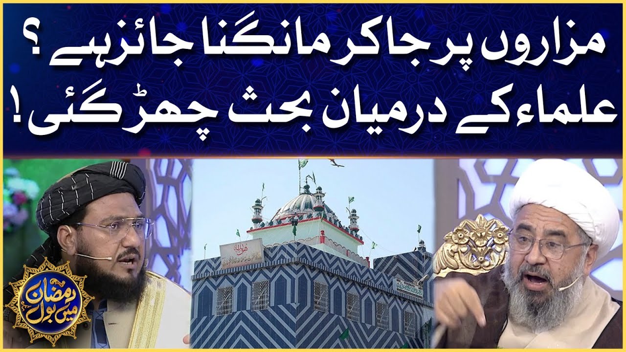 Mazaro Par Ja Kar Mangna Jaiz Hai? | Allama Amin Shaheedi vs Mufti Abu Muhammad | Ramazan Mein BOL
