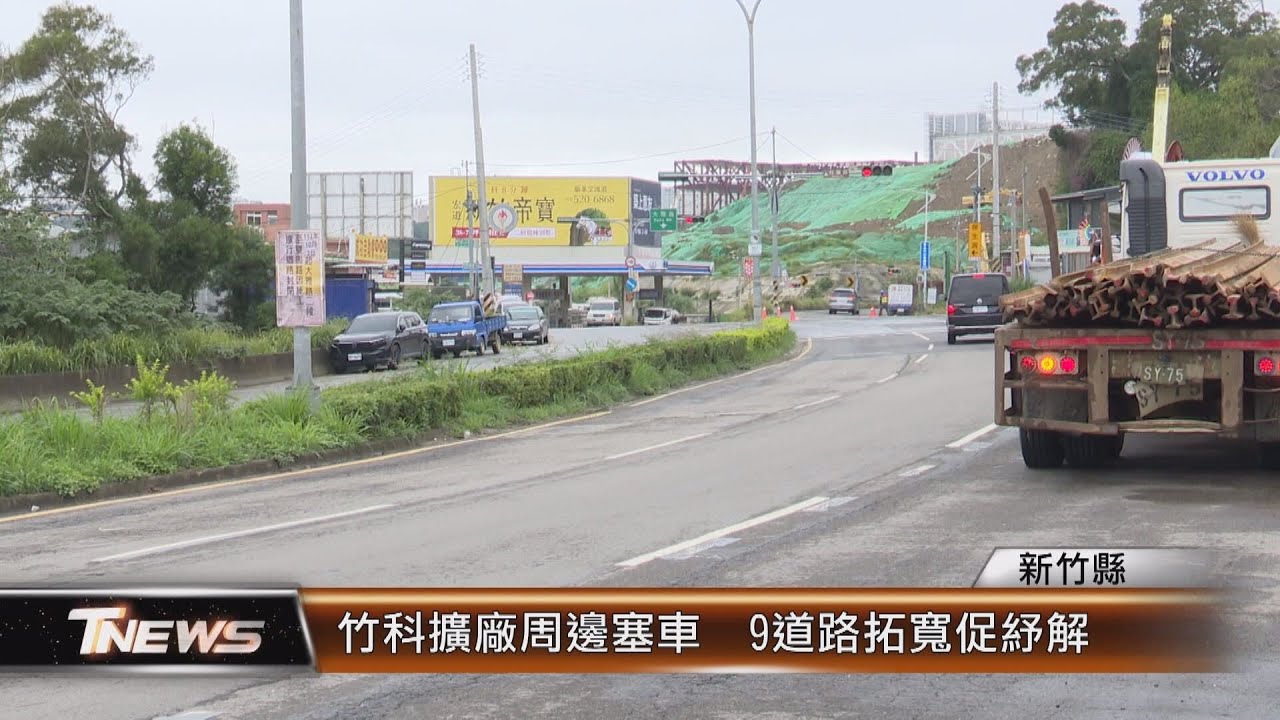 竹科擴廠周邊塞車 9道路拓寬促紓解│T-NEWS聯播網 - YouTube