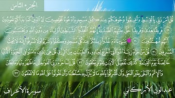 تلاوة ممتعة مع فضيلة الشيخ عبد الولي الاركاني سورة الأعراف(كاملة )