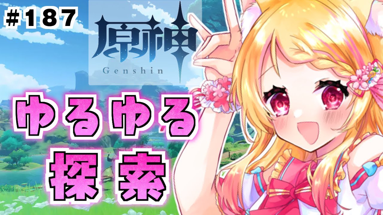 187【 #原神 】雑談多めのゆるゆる探索回！石を集めたいんだ！！【 狐
