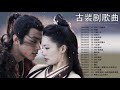 古装剧歌曲 - 好听的古装电视剧主题曲 2020 - 古装剧歌曲合集 - 《大陆古装剧歌词赏味》 雪落下的聲音/ 神話/宮鎖心玉/琉璃月/仙劍問情/椒房殿/仙劍奇俠傳五/千年緣