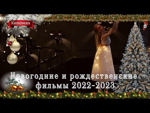 Новогодние и рождественские фильмы 2022