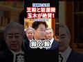 【驚愕】中国で会談!それを国民民主党玉木雄一郎代表が絶賛!反高市を強める自民党から離党?#政治 #shorts #ショート