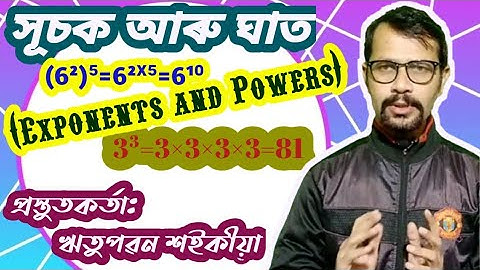 Exponents and Powers//সূচক আৰু ঘাত//Maths in Assamese//Ritupawan Saikia
