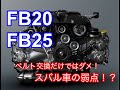 スバル車の異音はここをチェック FA20 FB20 FB25 レガシィ BRM BMM　オートテンショナー　ベアリング