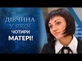 Мои четыре мамы (полный выпуск) | Говорить Україна