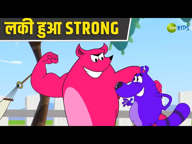 लकी बना Strong | Pyaar Mohabbat Happy Lucky | Comedy