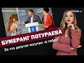 Бумеранг Потураева. За что депутат получил «в табло» | ЯсноПонятно #1193 by Олеся Медведева