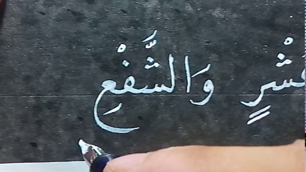 خط النسخ ...كتابة ايات من اول سورة الفجر